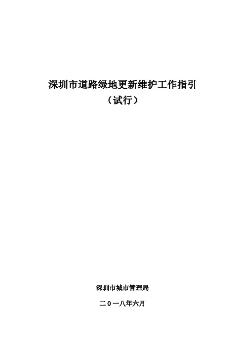 深圳市道路绿地更新维护工作指引