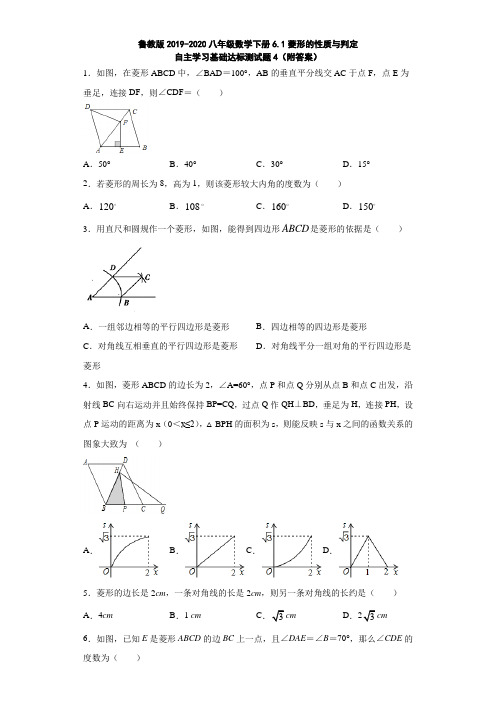 鲁教版2019-2020八年级数学下册6.1菱形的性质与判定自主学习基础达标测试题4(附答案)