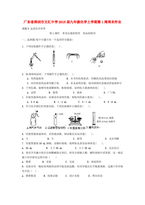 广东省深圳市文汇中学2015届九年级化学上学期第1周周末作业(无答案) 新人教版