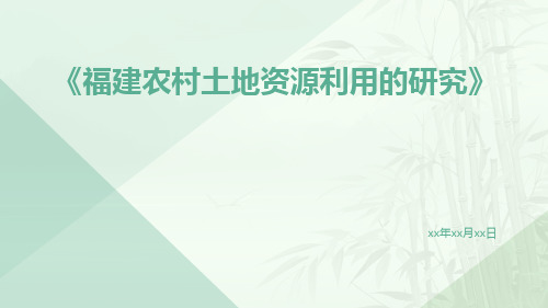 福建农村土地资源利用的研究