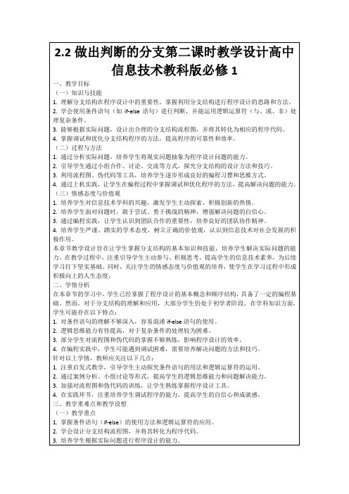 2.2做出判断的分支第二课时教学设计高中信息技术教科版必修1