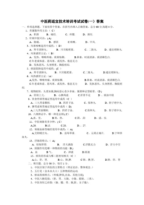 中医药适宜技术培训考试试卷(一)答案