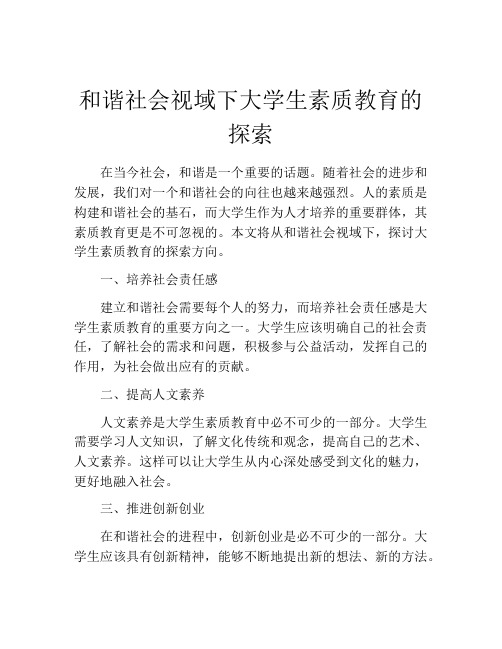 和谐社会视域下大学生素质教育的探索