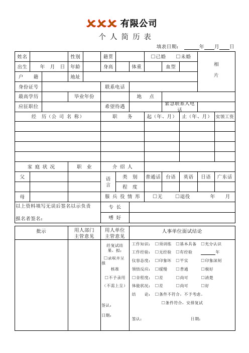 个人简历表-空白范表