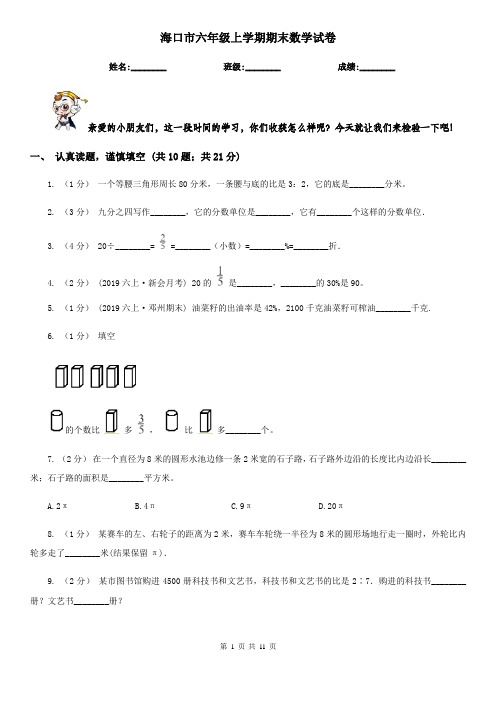 海口市六年级上学期期末数学试卷