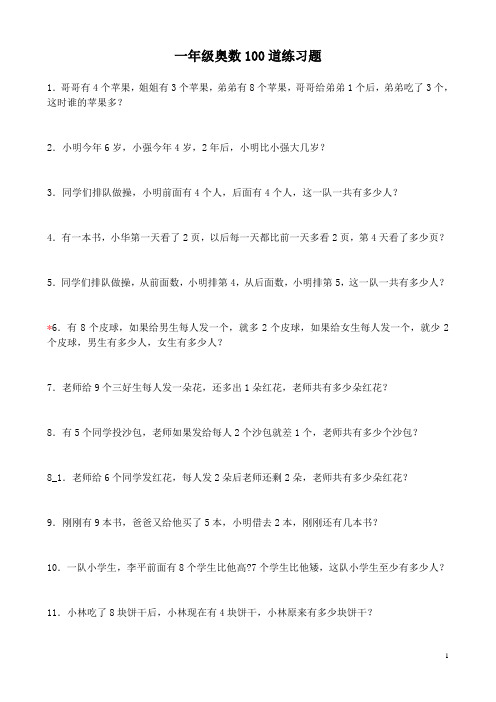 小学一年级奥数100道练习题