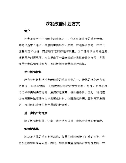 沙发改善计划方案