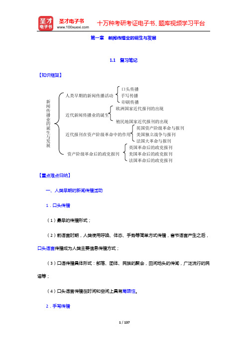 程曼丽《外国新闻传播史导论》笔记和课后习题详解(第一章 新闻传播业的诞生与发展——第三章 “一战”前