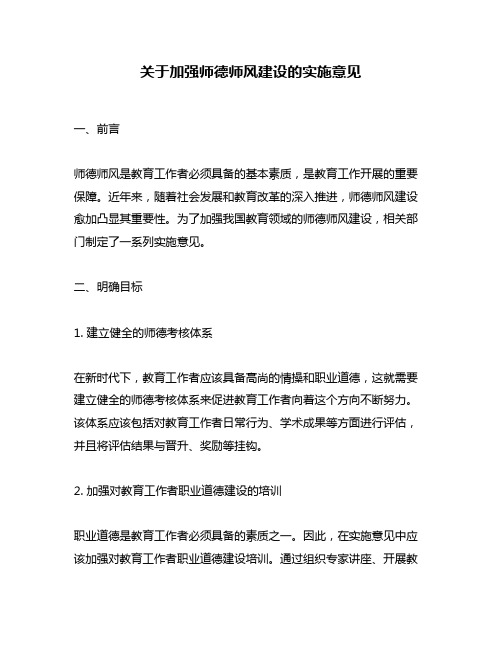 关于加强师德师风建设的实施意见