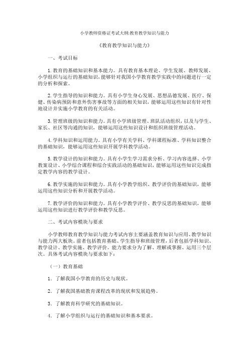 小学教师资格证考试大纲《教育教学知识与能力》