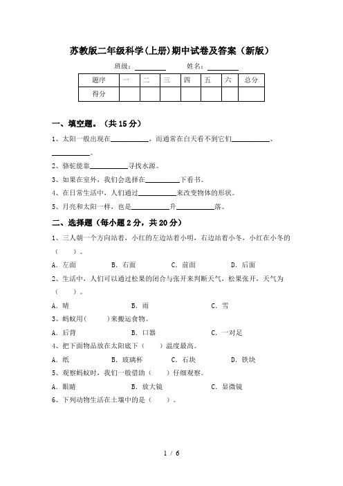 苏教版二年级科学(上册)期中试卷及答案(新版)