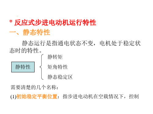 步进电机的运行特性解读