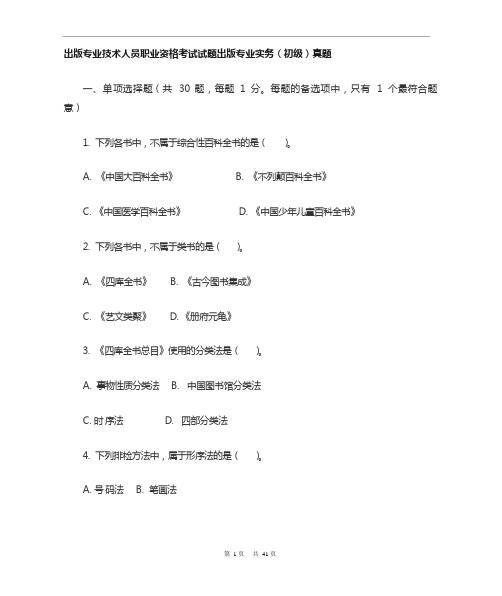 出版专业技术人员职业资格考试试题出版专业实务(初级)真题