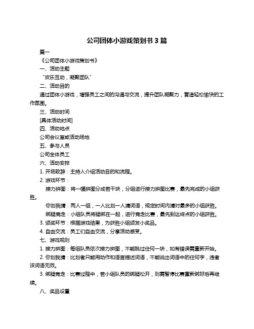 公司团体小游戏策划书3篇