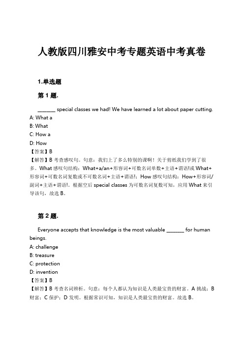 人教版四川雅安中考专题英语中考真卷试卷及解析