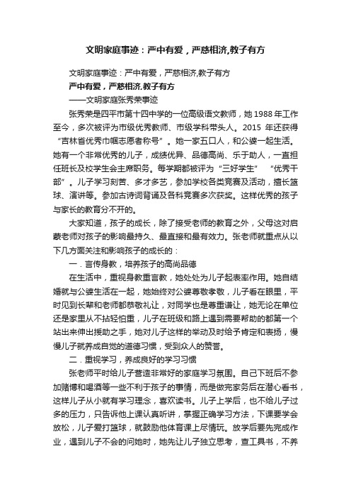 文明家庭事迹：严中有爱，严慈相济,教子有方