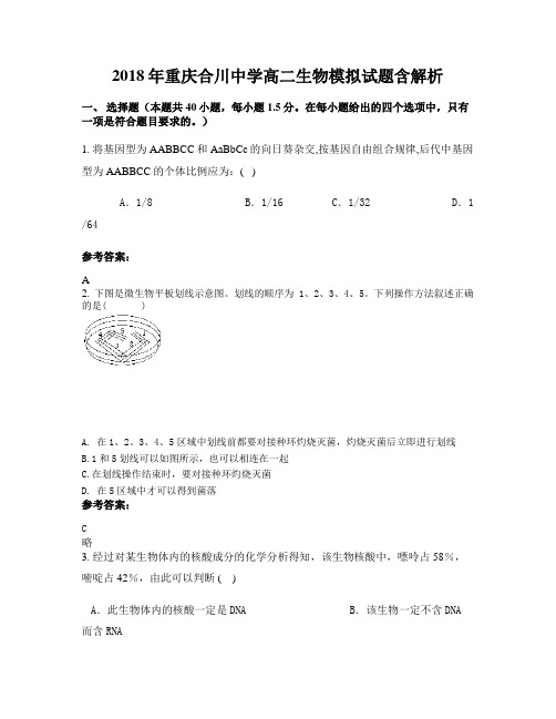 2018年重庆合川中学高二生物模拟试题含解析