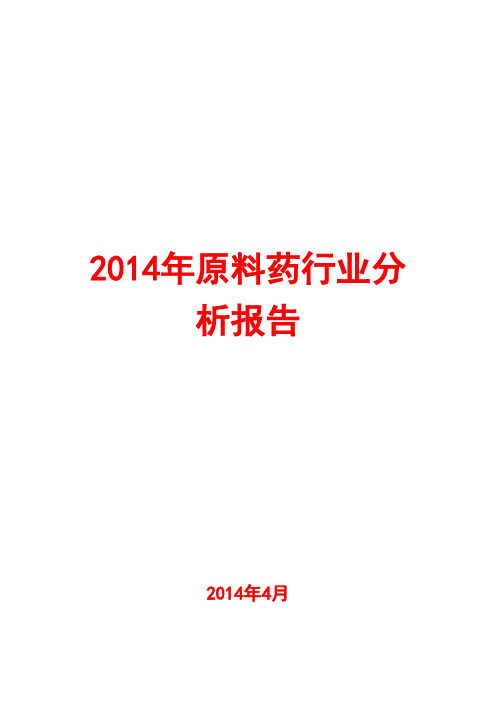 2014年原料药行业分析报告