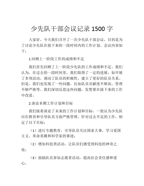 少先队干部会议记录1500字