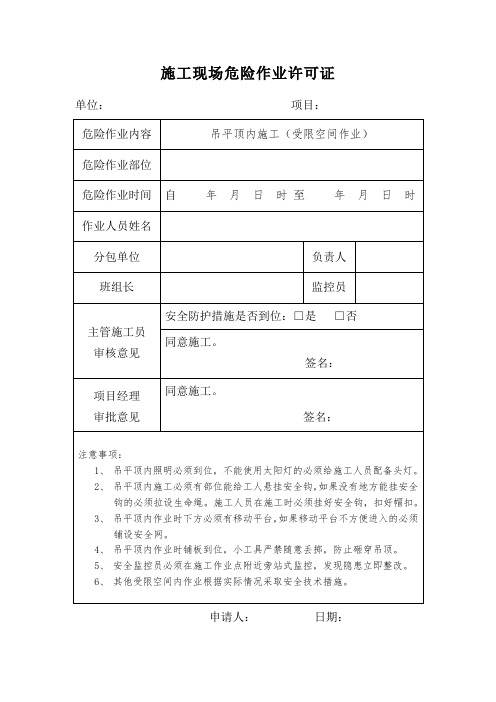 施工现场危险作业许可证