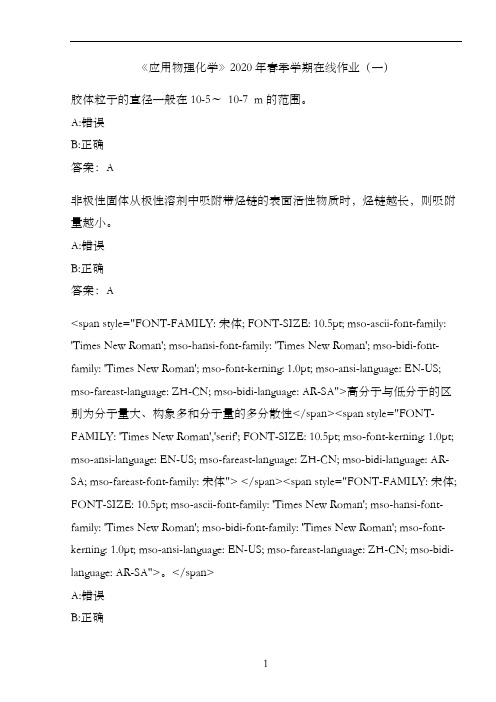 《应用物理化学》2020年春季学期在线作业(一)