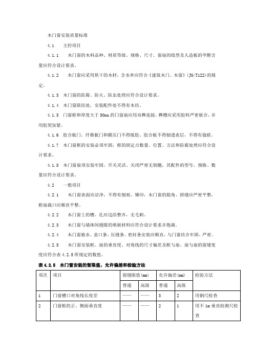 木门窗安装质量标准