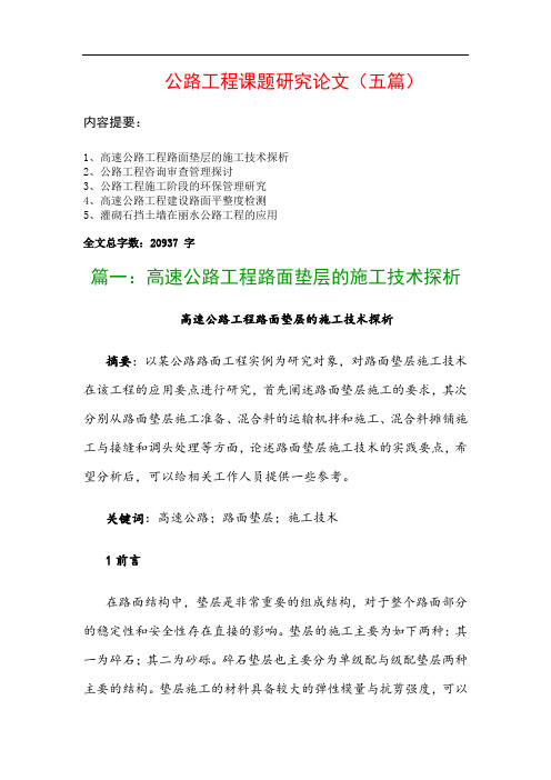 公路工程课题研究论文(五篇):高速公路工程路面垫层的施工技术探析、公路工程咨询审查管理探讨…