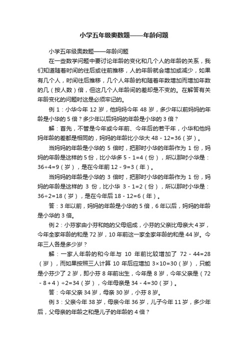 小学五年级奥数题——年龄问题