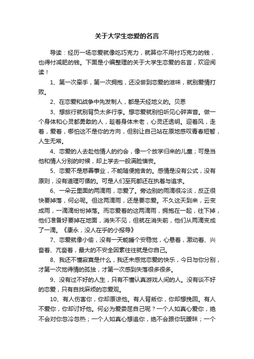 关于大学生恋爱的名言