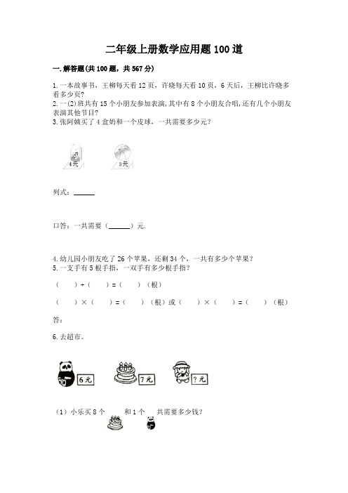 二年级上册数学应用题100道附答案(完整版)