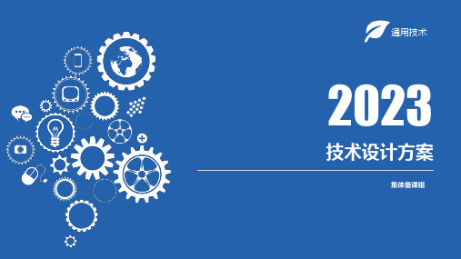 3.4+技术设计方案+课件-2023-2024学年高中通用技术粤科版(2019)必修《技术与设计1》