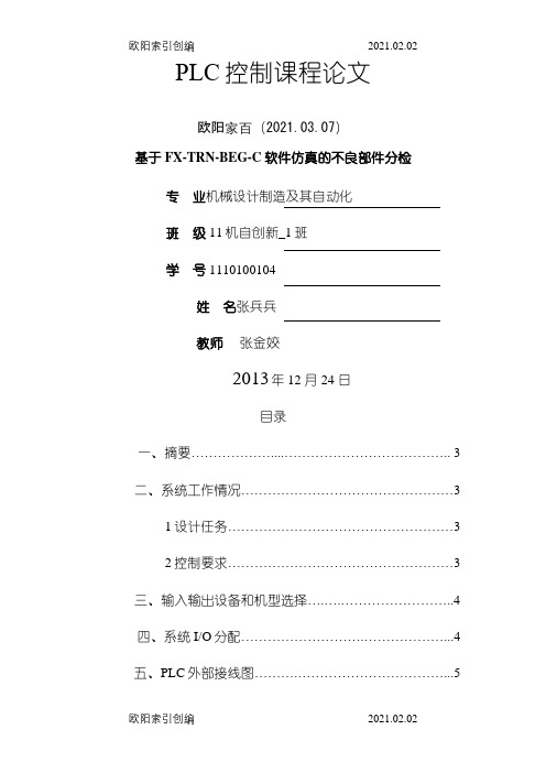 plc不良部件分检之欧阳家百创编