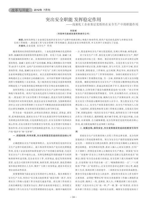 突出安全职能 发挥稳定作用——化工企业基层党组织在安全生产中的职能作用