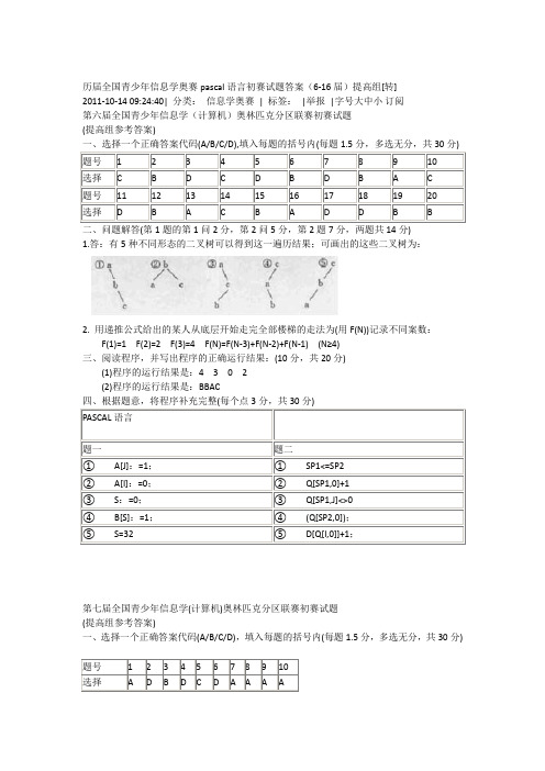 历届全国青少年信息学奥赛pascal语言初赛试题答案