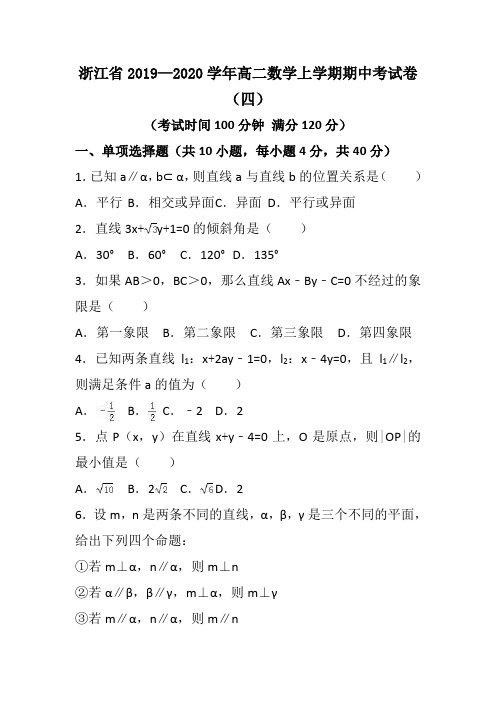 浙江省2019—2020学年高二数学上学期期中考试卷(四)