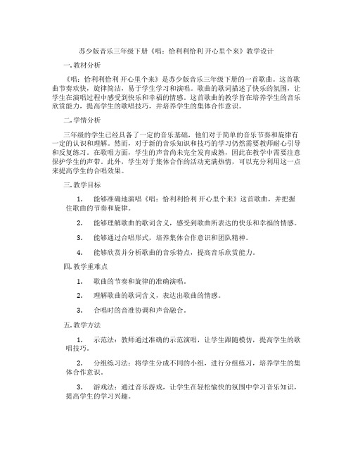 苏少版音乐三年级下册《唱：恰利利恰利开心里个来》教学设计