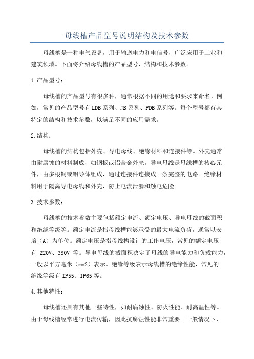 母线槽产品型号说明结构及技术参数