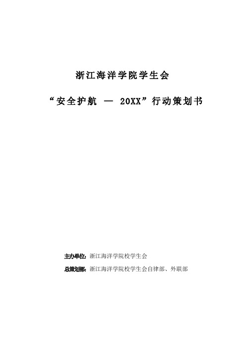 推荐-浙江海洋学院安全护航——XXXX行动 精品