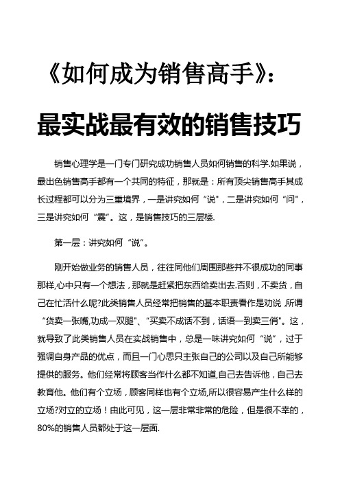 如何成为销售高手最实战最有效的销售技巧