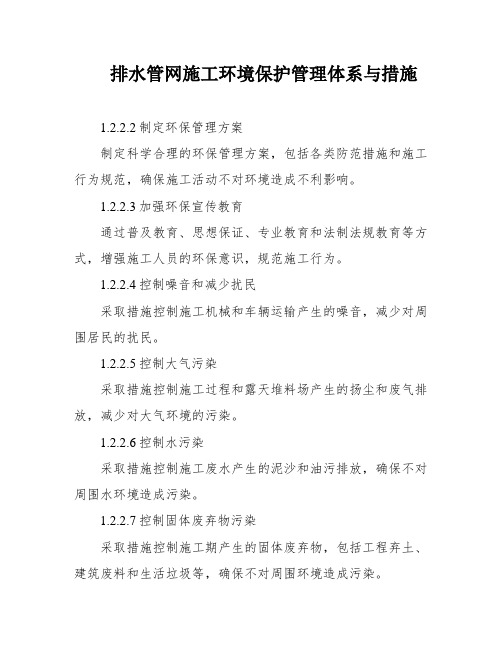 排水管网施工环境保护管理体系与措施