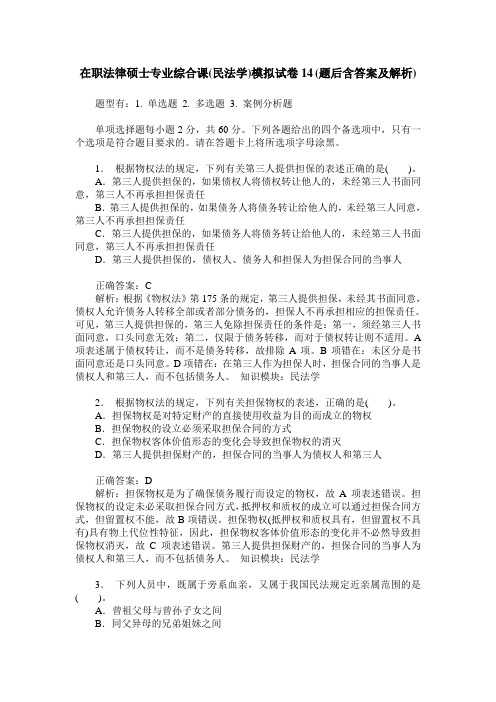 在职法律硕士专业综合课(民法学)模拟试卷14(题后含答案及解析)