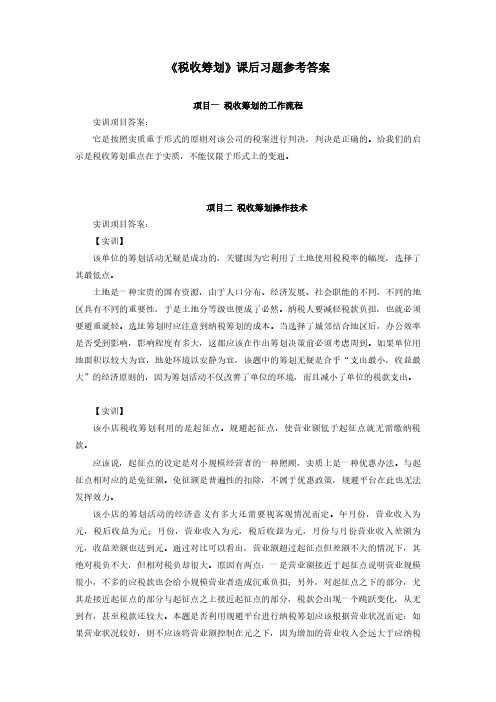 《税收筹划》课后习题参考答案