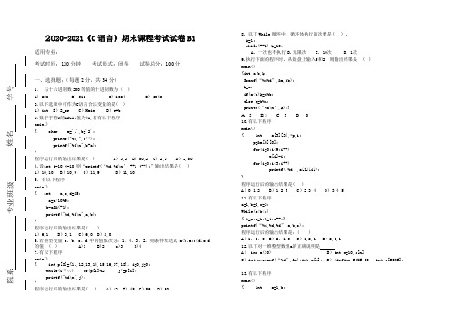 2020-2021《C语言》期末课程考试试卷B1(含答案)