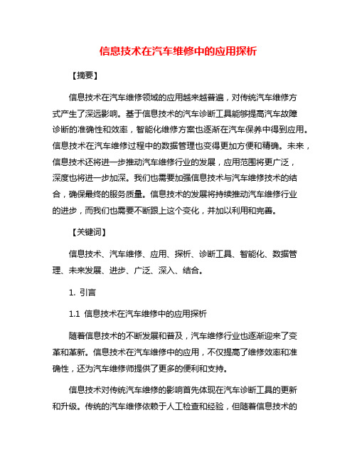 信息技术在汽车维修中的应用探析