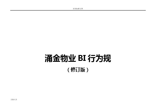 物业公司管理系统各岗位BI行为要求规范
