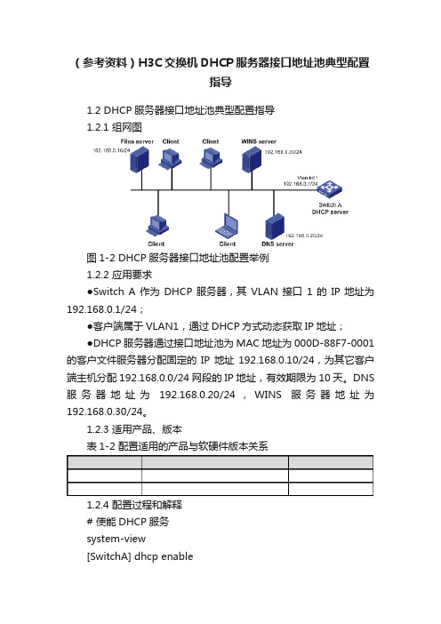 （参考资料）H3C交换机DHCP服务器接口地址池典型配置指导