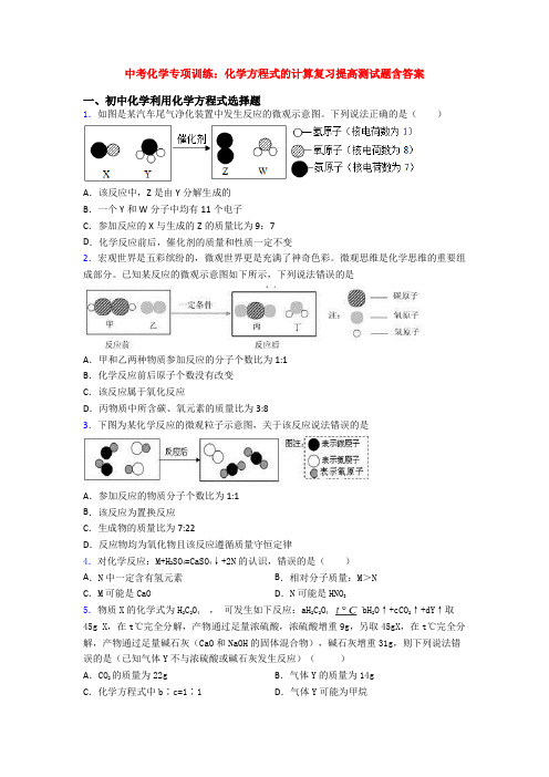 中考化学专项训练：化学方程式的计算复习提高测试题含答案