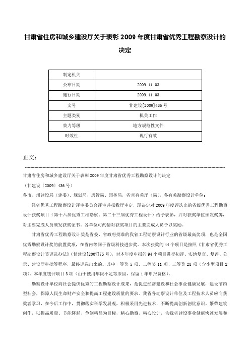 甘肃省住房和城乡建设厅关于表彰2009年度甘肃省优秀工程勘察设计的决定-甘建设[2009]436号