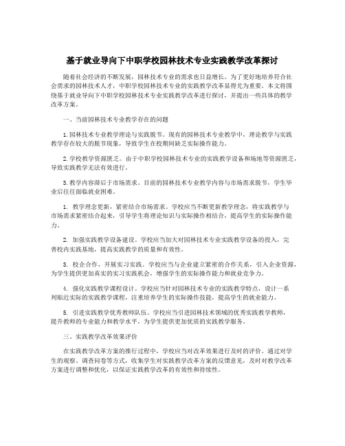 基于就业导向下中职学校园林技术专业实践教学改革探讨