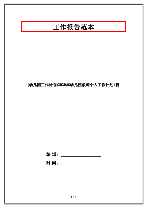 (幼儿园工作计划)2020年幼儿园教师个人工作计划4篇